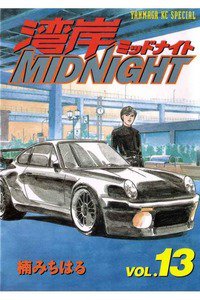 湾岸MIDNIGHT  13巻