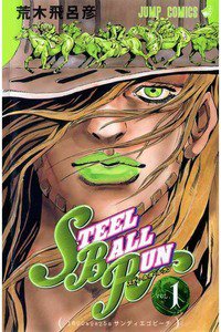 ジョジョの奇妙な冒険 STEEL BALL RUN（スティール・ボール・ラン) 1巻