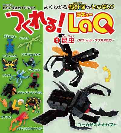 つくれる！LaQ④昆虫 LaQ公式ガイドブック