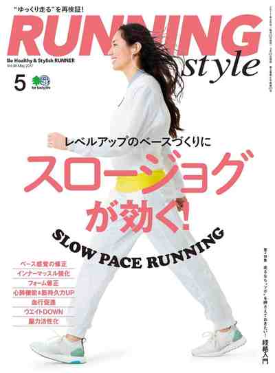 Running Style(ランニング・スタイル) 2017年5月号