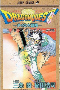 DRAGON QUEST―ダイの大冒険― 24巻