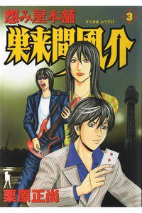 怨み屋本舗 巣来間風介 3巻