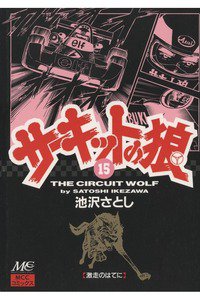 サーキットの狼 15巻