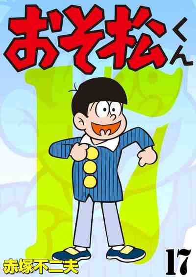 おそ松くん 17巻