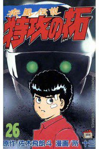 疾風伝説 特攻の拓(ぶっこみのたく) 26巻