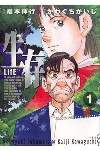 生存 LifE 1巻