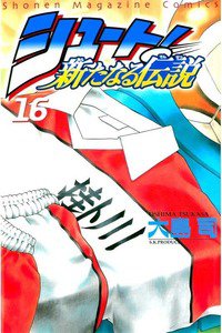 シュート！  新たなる伝説  16巻