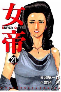 女帝 SUPER QUEEN