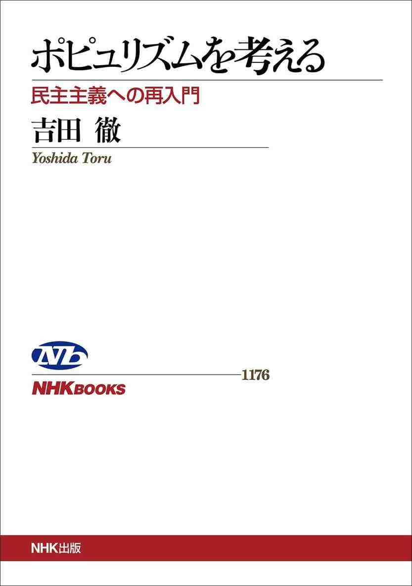 ポピュリズムを考える 民主主義への再入門