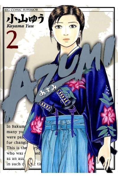 AZUMI-あずみ- 2巻