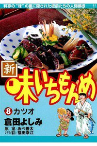 新・味いちもんめ 8巻