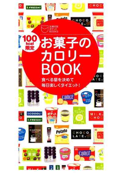 100kcal限定 お菓子のカロリーBOOK