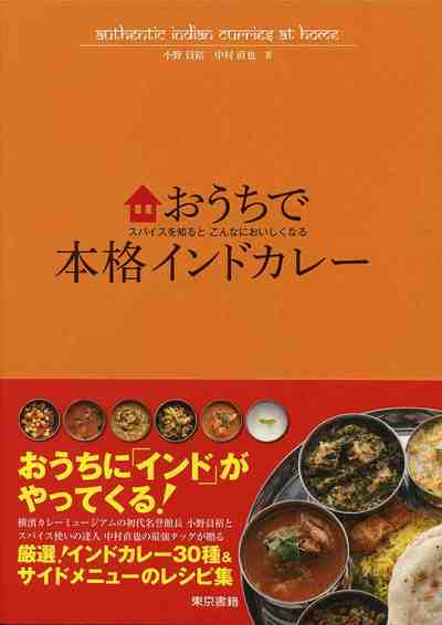 おうちで本格インドカレー: スパイスを知るとこんなにおいしくなる