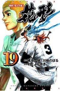 新約「巨人の星」花形 19巻