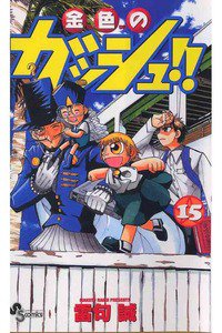 金色のガッシュ!! 15巻