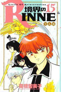 境界のRINNE  15巻