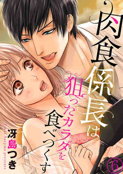 肉食係長は狙ったカラダを食べつくす 6巻