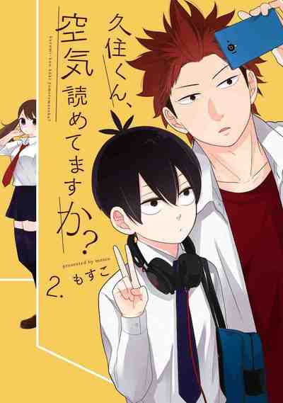 久住くん、空気読めてますか? 2巻