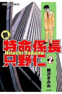 新・特命係長只野仁  2巻