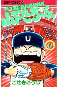 県立海空高校野球部員山下たろーくん  17巻