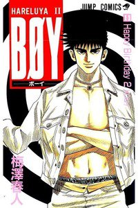 BOY (ボーイ) 11巻