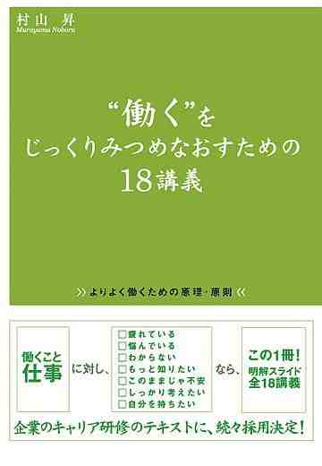 働く”をじっくりみつめなおすための18講義