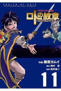 ドラゴンクエスト列伝 ロトの紋章  11巻 紋章を継ぐ者達へ