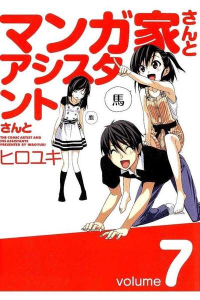 マンガ家さんとアシスタントさんと  7巻