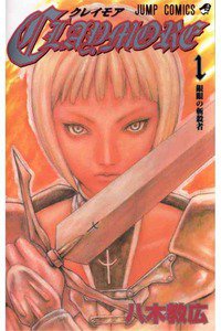 CLAYMORE（クレイモア）　1巻