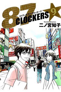 87CLOCKERS(エイティセブンロッカーズ) 9巻