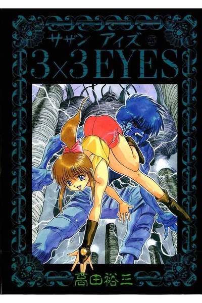 3x3EYES(サザンアイズ)  25巻