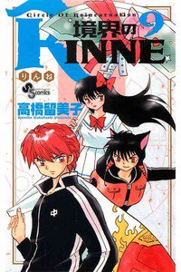 境界のRINNE  9巻