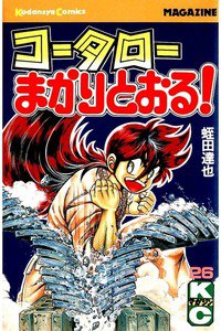 コータローまかりとおる！  26巻