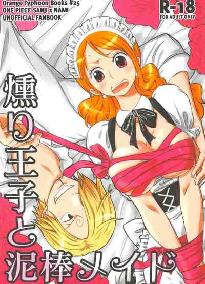 (C91) [オレンジタイフーン (山田エナ子)] 燻り王子と泥棒メイド (ワンピース)