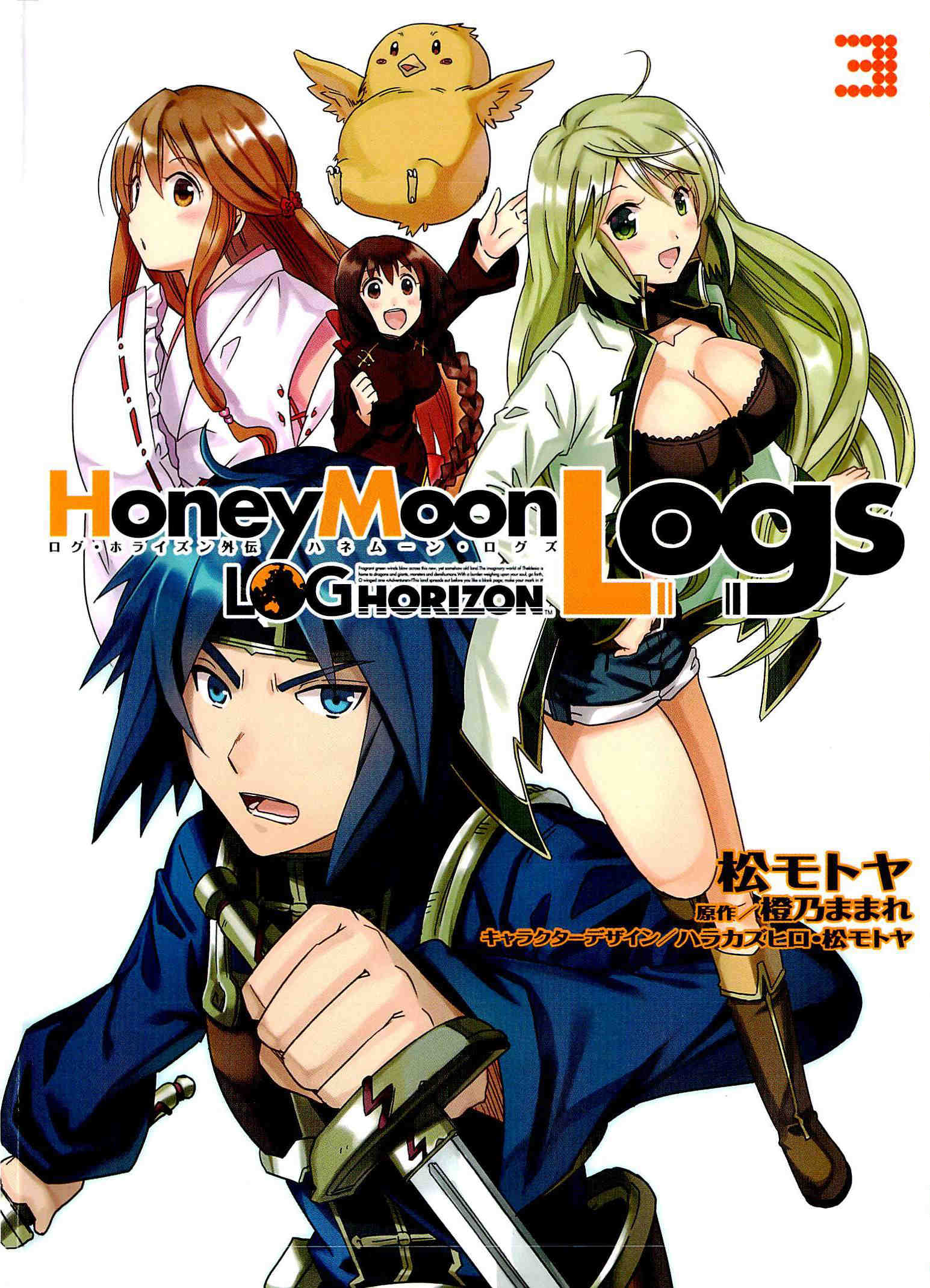 ログ・ホライズン外伝 HoneyMoonLogs 3巻