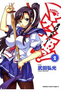 マケン姫っ! -MAKEN‐KI!-