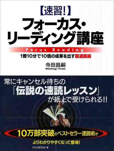 [速習!]フォーカス・リーディング講座 1冊10分で10倍の成果を出す超速読術