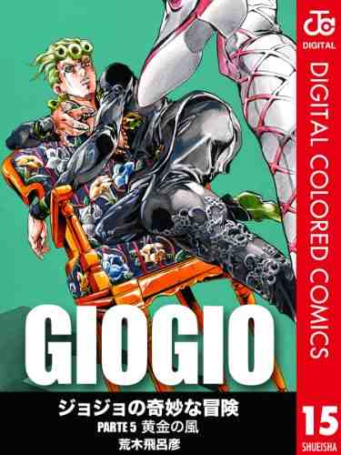 ジョジョの奇妙な冒険 第5部 黄金の風 カラー版 15巻
