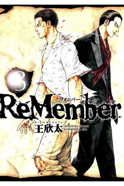 ReMember  3巻