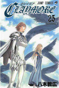 CLAYMORE（クレイモア） 25巻