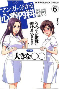 マンガで分かる心療内科 6巻