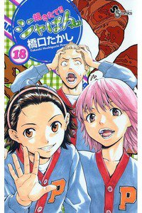 焼きたて!!ジャぱん 18巻