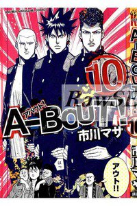 A-BOUT!(アバウト) 10巻