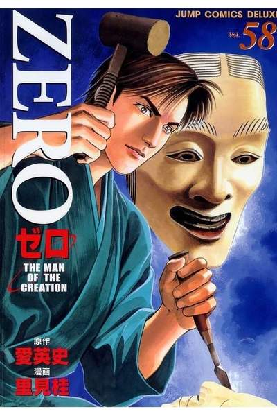 ゼロ THE MAN OF THE CREATION  58巻