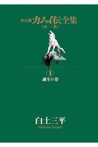 カムイ伝　第一部　1巻