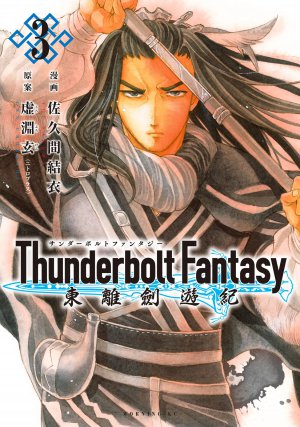Thunderbolt Fantasy 東離劍遊紀 3巻