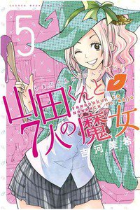 山田くんと7人の魔女  5巻