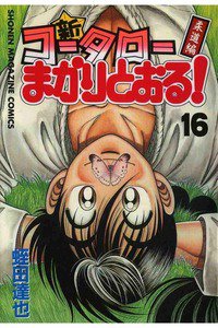 新・コータローまかりとおる！  16巻