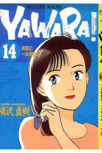 YAWARA! 14巻