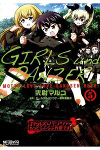 ガールズ&パンツァー もっとらぶらぶ作戦です!  5巻